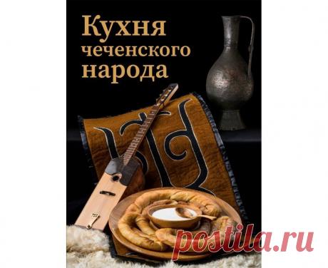 Кухня чеченского народа Medch.ru — сайт для женщин о красоте, моде, здоровье и отношениях Все о здоровом организме, эффективных тренировках и правильном питании, советы по обустройству дома и сада, ведению бюджета и домашнему хозяйству, бьюти-советы.
