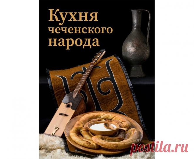 Кухня чеченского народа Medch.ru — сайт для женщин о красоте, моде, здоровье и отношениях Все о здоровом организме, эффективных тренировках и правильном питании, советы по обустройству дома и сада, ведению бюджета и домашнему хозяйству, бьюти-советы.