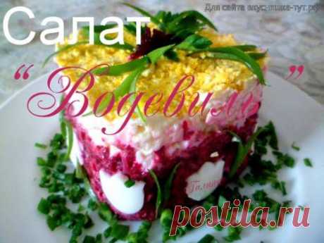 Салат &quot;Водевиль&quot; - Готовим сами