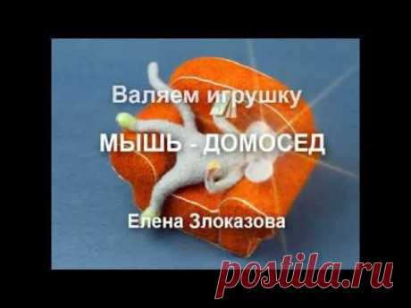 Валяние мыша-домоседа