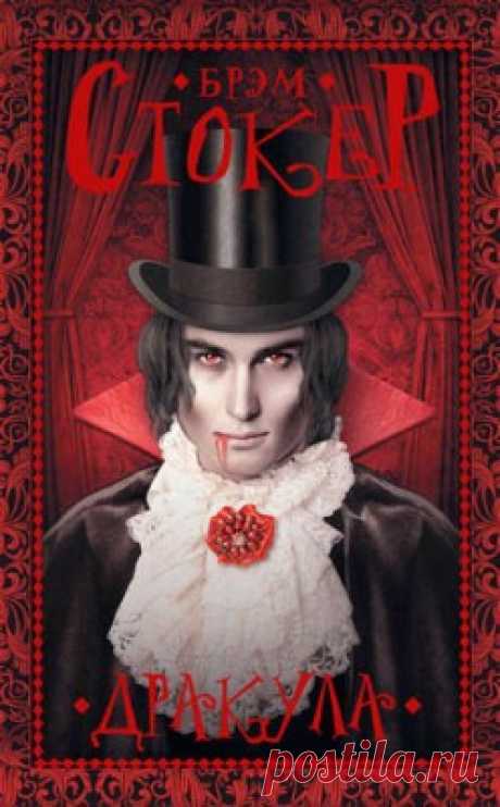 Дракула. Брэм Стокер - скачать или читать книгу. Жанр Мистика и Ужасы