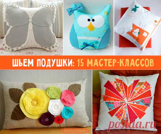 Подушки своими руками: выкройки и схемы с фото