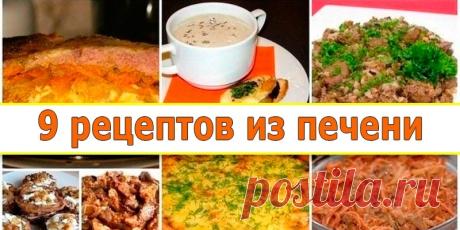 9 рецептов из печени - Без лекарств 1. Печень по-царски Любители печени по достоинству оценят это блюдо. Оно может подаваться и как горячее, и как закуска. Годится и для будней и для праздничного стола. Ингредиенты: Печень куриная — 500 Грамм Лук репчатый — 500 Грамм Морковь — 500 Грамм Манная крупа — 0,5 Стакана Молоко — 0,5 Стакана Майонез — 3-4 Ст. […]