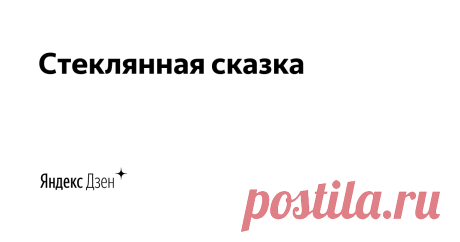 Стеклянная сказка | Яндекс Дзен Хроники одной мастерской.  На этом канале мы поговорим о творчестве, ремесле, выставках, ярмарках, фестивалях, способах заработка своими руками.
По вопросам сотрудничества: vadimmax1976@mail.ru
