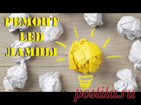 Экспериментальный ремонт LED лампы.  Простой драйвер светодиодной лампы
