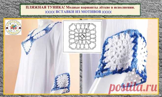 ПЛЯЖНАЯ ТУНИКА – СВЯЗАТЬ, СШИТЬ ИЛИ КУПИТЬ? Модные варианты лёгкие в исполнении. | Женская одежда крючком. Схемы и описание