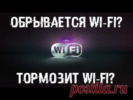 Глючит и обрывается сеть WI-FI? Смотри видео, делай и все заработает!