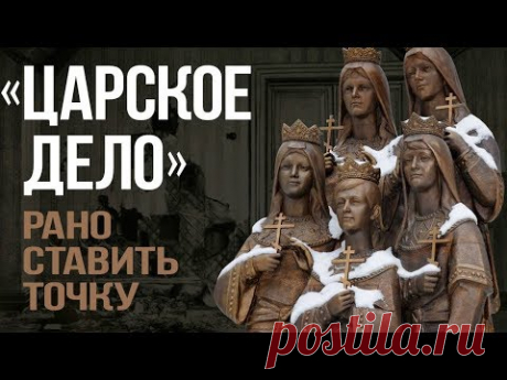 Кто и зачем фальсифицирует обстоятельства убийства царской семьи?