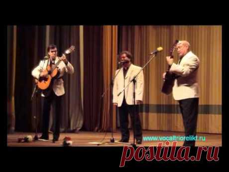 Отцвели уж давно хризантемы в саду. Трио Реликт.