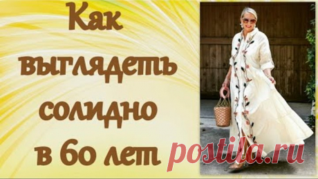 Как выглядеть солидно в 60 лет
