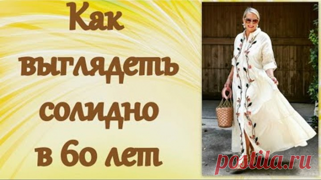 Как выглядеть солидно в 60 лет