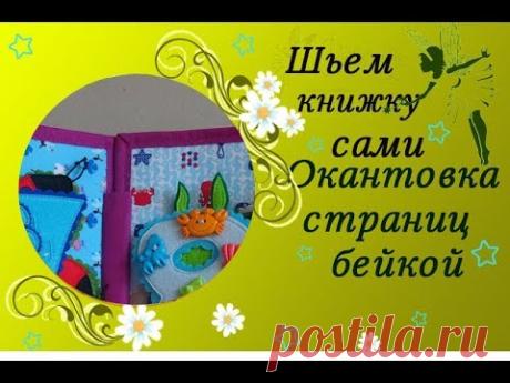 Подготовка страниц. Окантовка страниц бейкой. - YouTube