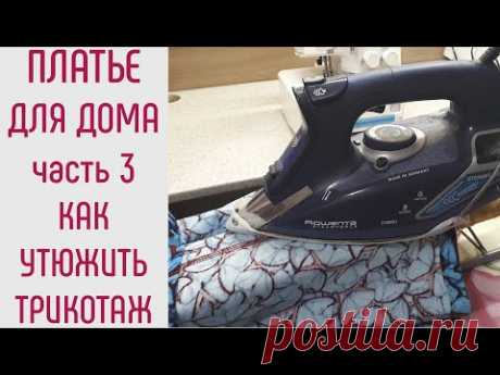 Как сшить трикотажное платье. Как утюжить трикотаж. ВТО трикотажных изделий.