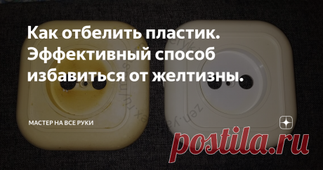 Как отбелить пластик. Эффективный способ избавиться от желтизны. Изделия из пластика прочно вошли в нашу жизнь. В каждой квартире найдется не мало различных предметов из этого материала. Например, корпус холодильника, микроволновки и прочие бытовые мелочи обычно выполнены из белого пластика.
И все бы хорошо, но со временем они начинают желтеть.
Причин, приводящих к этому, достаточно много, начиная от неправильного ухода и заканчивая некачественными компонентами