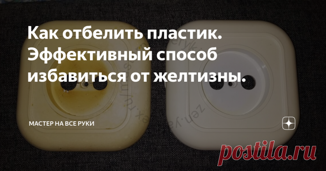Как отбелить пластик. Эффективный способ избавиться от желтизны. Изделия из пластика прочно вошли в нашу жизнь. В каждой квартире найдется не мало различных предметов из этого материала. Например, корпус холодильника, микроволновки и прочие бытовые мелочи обычно выполнены из белого пластика.
И все бы хорошо, но со временем они начинают желтеть.
Причин, приводящих к этому, достаточно много, начиная от неправильного ухода и заканчивая некачественными компонентами
