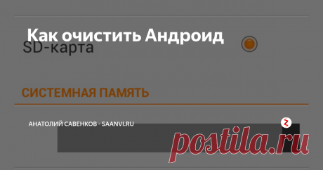 Как очистить Андроид С неделю назад столкнулся с сообщением на  своём Android-смартфоне:  "недостаточно памяти". Было это при  очередной бессовестной попытке обновления Google Play Market...