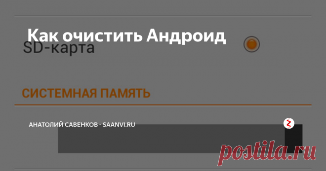 Как очистить Андроид С неделю назад столкнулся с сообщением на  своём Android-смартфоне:  