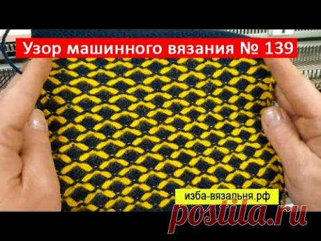 Графичный плотный узор машинного вязания №139. Похож на соты фангами, но вяжется без накидов