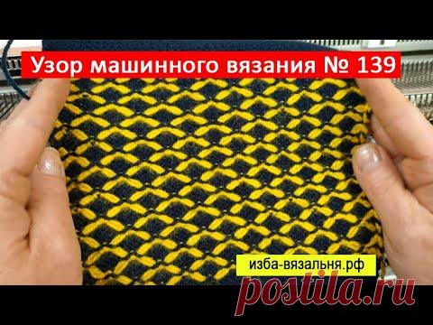 Графичный плотный узор машинного вязания №139. Похож на соты фангами, но вяжется без накидов