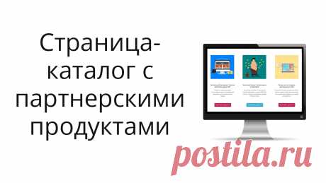 Создаем страницу-каталог с партнерскими бесплатностями в конструкторе Soluspage + в подарок шаблон для вас