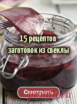 Свекла: лучшие рецепты вкусных заготовок на зиму