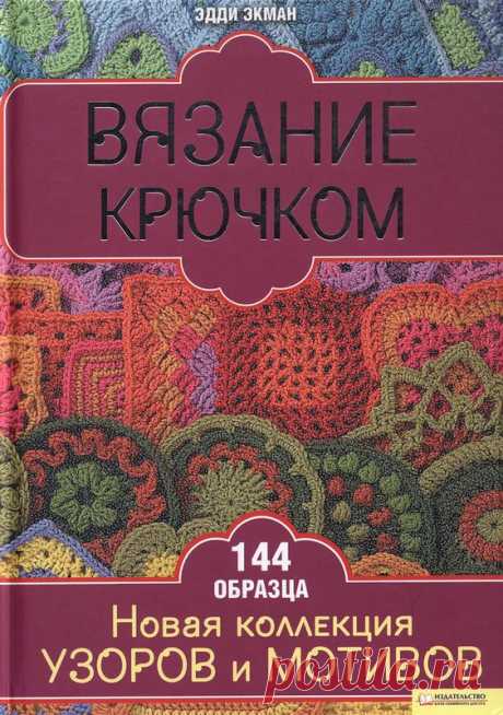 &quot;Вязание крючком&quot;. Автор Э.Экман. Часть 1. &quot;Уроки вязания крючком&quot;. Пособие по рукоделию. / Обсуждение на LiveInternet - Российский Сервис Онлайн-Дневников