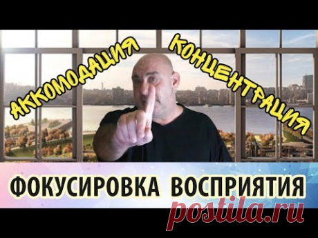 Тренировка аккомодации и управления фокусом восприятия