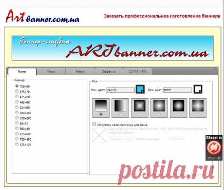Как сделать баннер самостоятельно. Онлайн сервис Artbanner