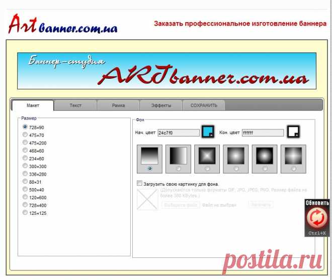Как сделать баннер самостоятельно. Онлайн сервис Artbanner