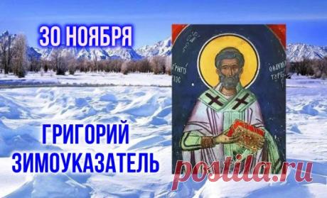 В этот день судили о предстоящей зиме по погоде: утренняя погода соответствовала первой половине зимы, а дневная — второй. Открытки на Григория Зимоуказателя.