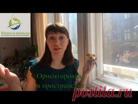 Учим детей ориентироваться в пространстве