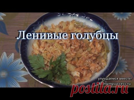 Ленивые голубцы с фаршем в кастрюле просто и незамысловато. Видео рецепт