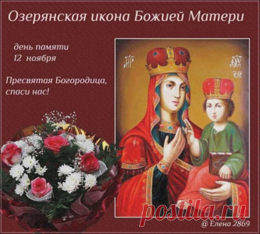 Благодарим Пресвятую Богородицу за ее милосердие и заступление. Открытки на День Озерянской иконы Божией Матери!
