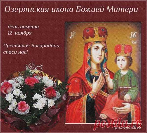 Благодарим Пресвятую Богородицу за ее милосердие и заступление. Открытки на День Озерянской иконы Божией Матери!