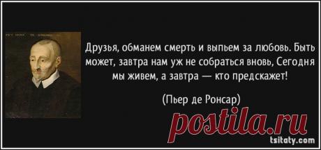 Друзья, обманем смерть и выпьем за любовь. Быть может, завтра нам уж не собраться вновь, Сегодня мы живем, а завтра —...
