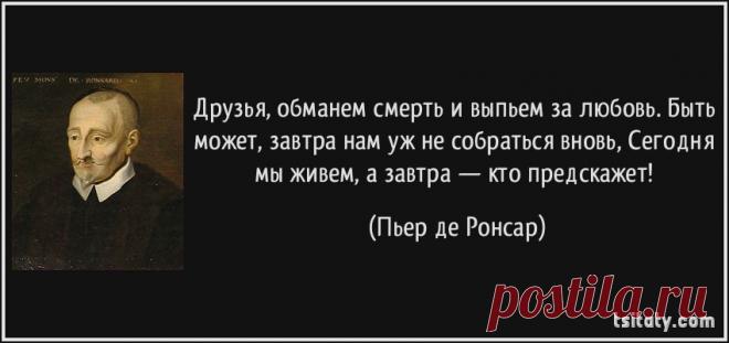 Друзья, обманем смерть и выпьем за любовь. Быть может, завтра нам уж не собраться вновь, Сегодня мы живем, а завтра —...