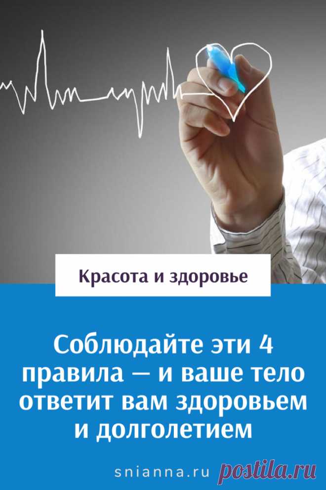 Соблюдайте эти 4 правила — и ваше тело ответит вам здоровьем и долголетием. Медицинские показатели здоровья установлены самой Природой (константы – от которых зависит жить или не жить). Чем дальше медицинские показатели здоровья от нормы (в любую сторону) — тем хуже. Нужно научиться грамотно их регулировать. ➡️Кликайте на фото, чтобы прочитать статью полностью