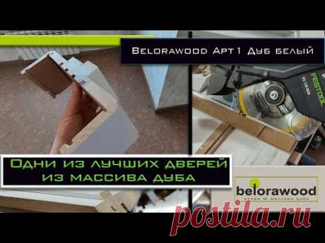 Belorawood. Лучшие двери из массива за 500 кусков...
