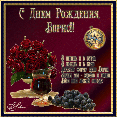 С днём рождения Борис !