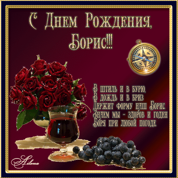 С днём рождения Борис !