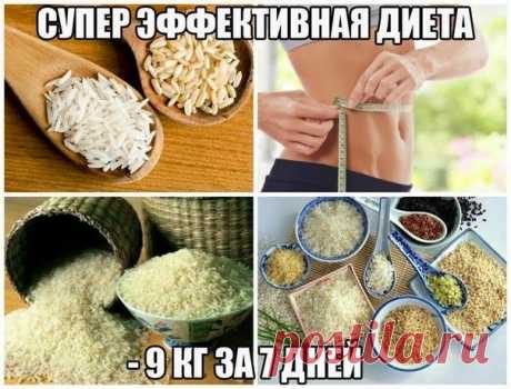 Всё самое интересное!: СУПЕР ЭФФЕКТИВНАЯ РИСОВАЯ ДИЕТА (-10 кг за 7 дней)