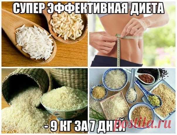 Всё самое интересное!: СУПЕР ЭФФЕКТИВНАЯ РИСОВАЯ ДИЕТА (-10 кг за 7 дней)