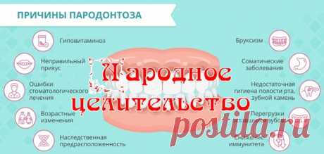 ДОМАШНИЕ СРЕДСТВА ДЛЯ ПРОФИЛАКТИКИ И ЛЕЧЕНИЯ ПАРОДОНТОЗА

Пародонтоз – патологический процесс, при котором происходит рассасывание тканей вокруг зубов. По этой причине зубы обнажаются, постепенно теряя свою фиксацию. Заболевание длительное время проходит бессимптомно и безболезненно.

Первым сигналом прогрессирующего заболевания служит повышенная реакция на действие термических и химических раздражителей. Постепенно появляется кровоточивость десен. В конечном итоге заболев...