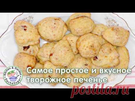 Самое простое и вкусное домашнее творожное печенье