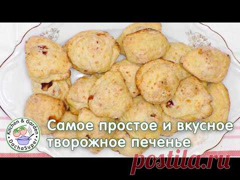Самое простое и вкусное домашнее творожное печенье