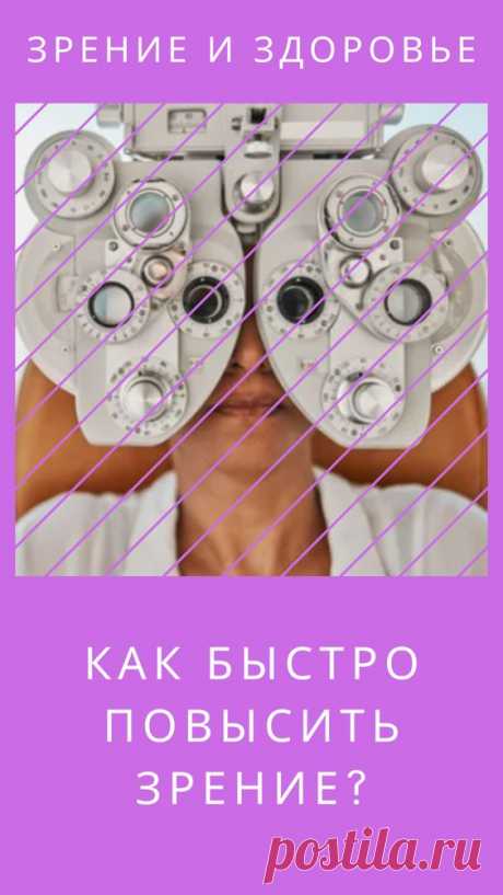 Как быстро повысить зрение?