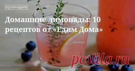 Домашние лимонады: 10 рецептов от «Едим Дома». Кулинарные статьи и лайфхаки Домашние лимонады: 10 рецептов от «Едим Дома». Рецепты, лайфхаки, обзоры, и интересные истории из жизни. Все о доме, семье, уюте, готовке а так же рецепты с фото на сайте Едим Дома