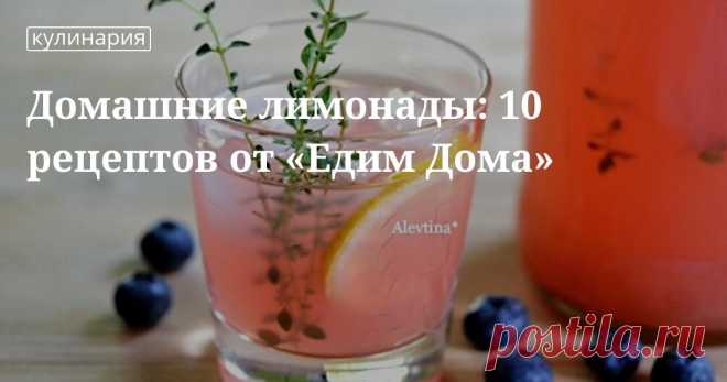 Домашние лимонады: 10 рецептов от «Едим Дома». Кулинарные статьи и лайфхаки Домашние лимонады: 10 рецептов от «Едим Дома». Рецепты, лайфхаки, обзоры, и интересные истории из жизни. Все о доме, семье, уюте, готовке а так же рецепты с фото на сайте Едим Дома