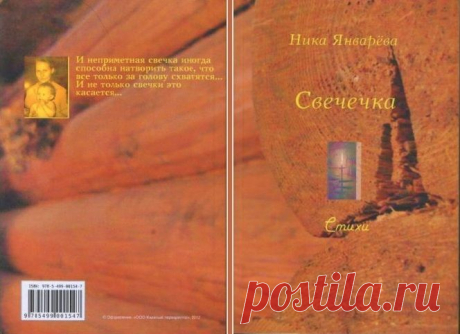 Словесами - Услуги - Книга с автографом. Свечечка. Стихи. Ника Январёва. У меня осталось несколько штук, решила &quot;выпустить на волю&quot;...