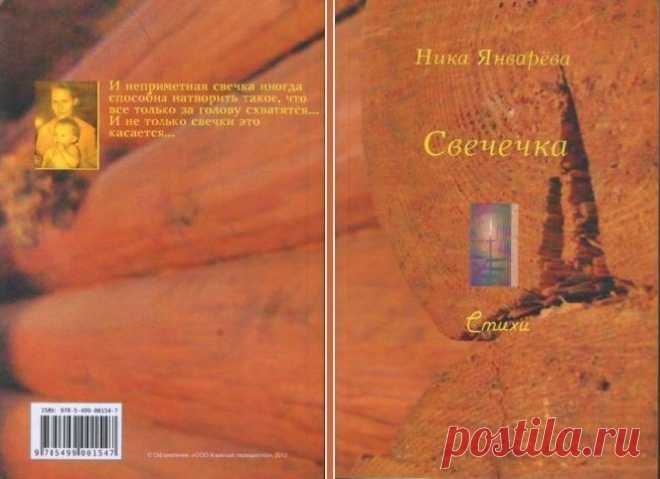 Словесами - Услуги - Книга с автографом. Свечечка. Стихи. Ника Январёва. У меня осталось несколько штук, решила "выпустить на волю"...